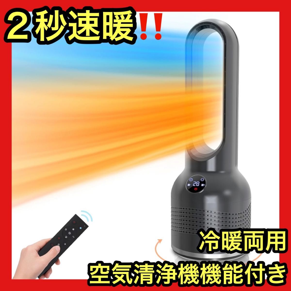 【セラミックファンヒーター】2秒速暖 リモコン付き 左右首振り 羽なし 省エネ 空気清浄機能