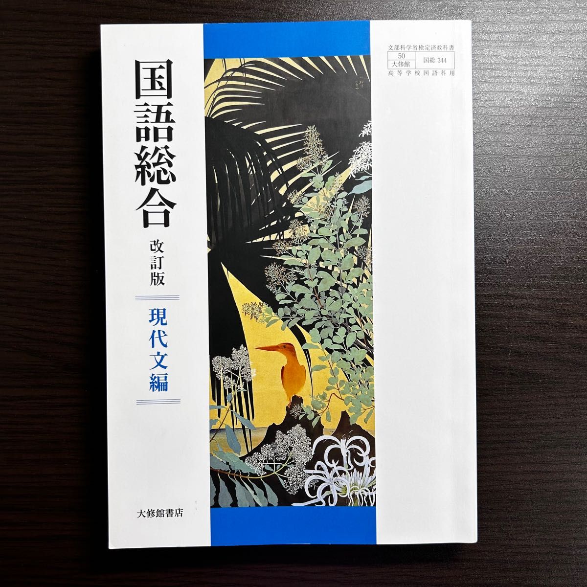 国語総合 教科書 大修館 50 国総344 現代文 古典|Yahoo!フリマ 国語総合 教科書 大修館 50 国総344 現代文 古典|Yahoo!フリマ