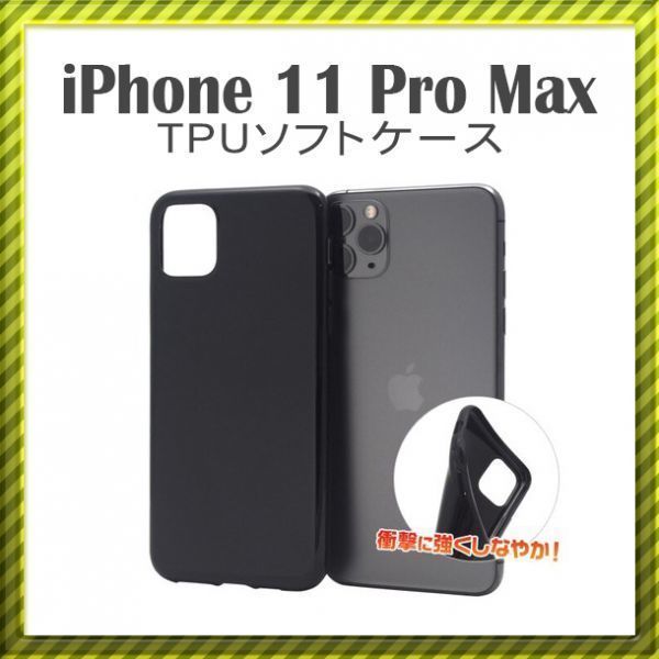 【在庫処分】iPhone 11 Pro Max [6.5] TPUソフトケース　[ブラック]_画像1