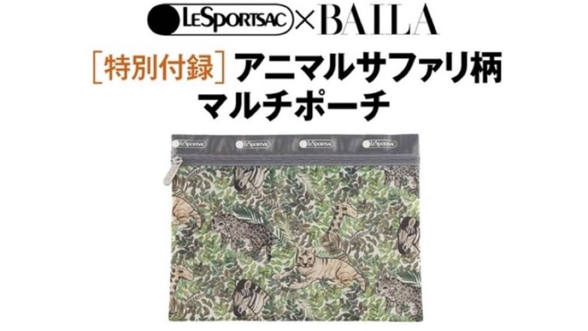 BAILA バイラ　2021 付録　レスポートサック　アニマルサファリ柄　マルチポーチ　コラボ