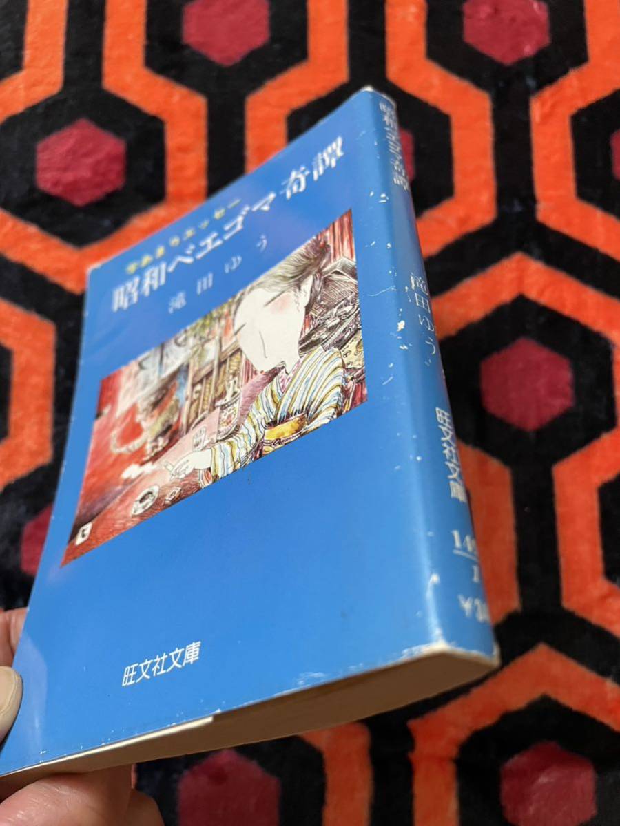 旺文社文庫 滝田ゆう「昭和ベエゴマ奇譚」初版 ガロ_画像6