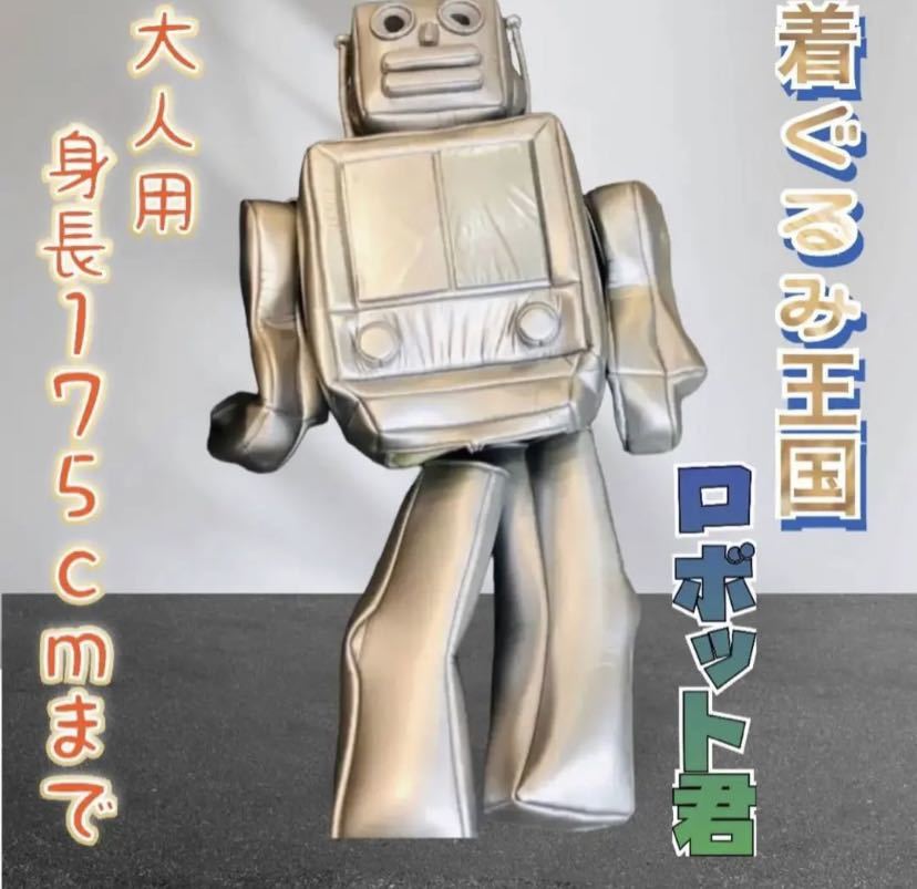 未使用品【着ぐるみ王国】着ぐるみロボット君　MJP-266_画像1