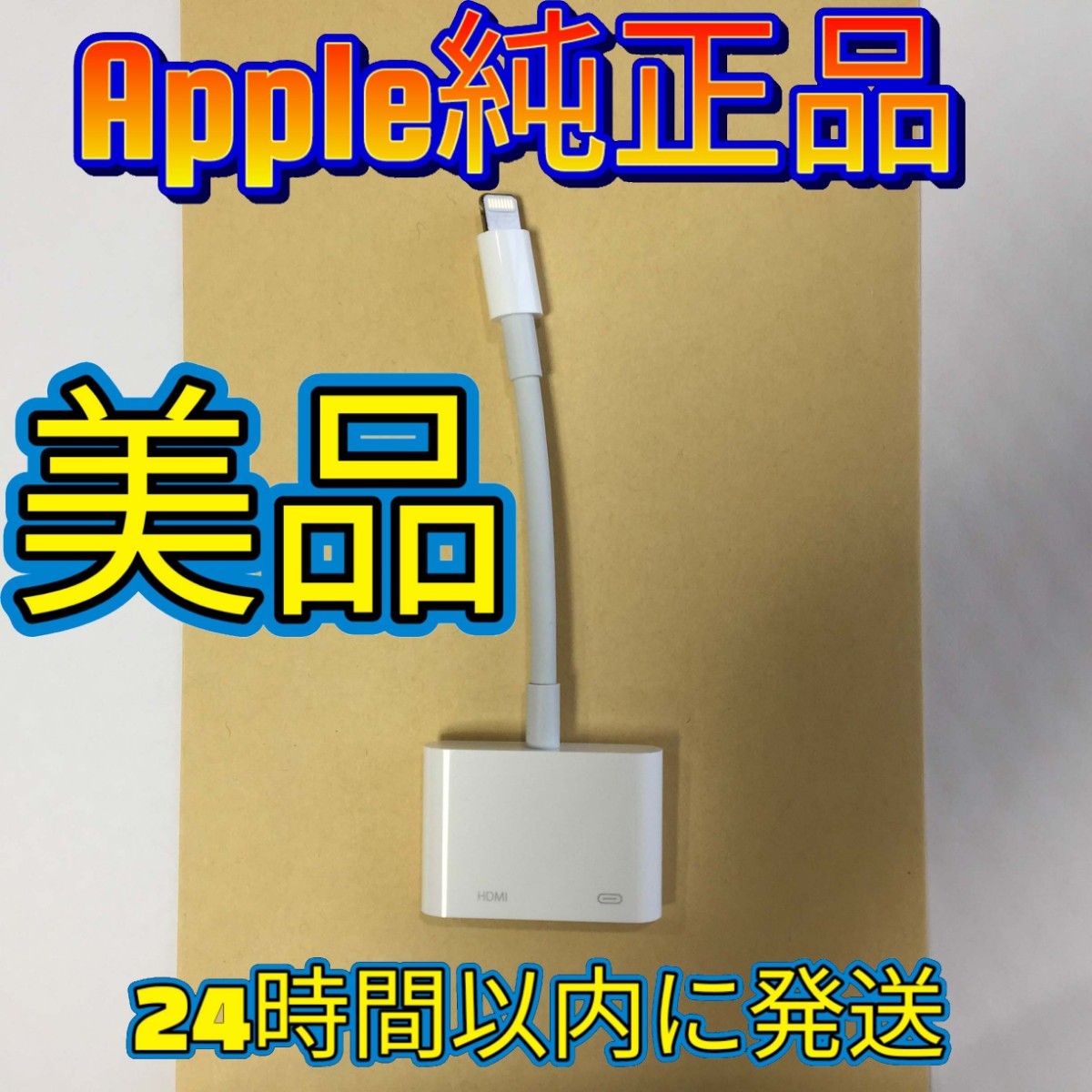 Apple 純正 Lightning Digital avアダプタ HDMI MD826AM/A A1438
