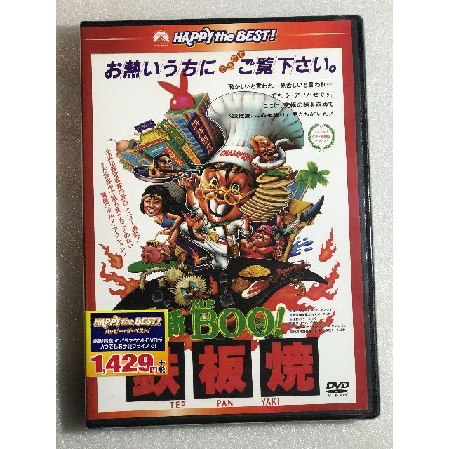 ●即決DVD新品●新Mr. BOO! 鉄板焼 〈日本語吹替収録版〉 管理ジャッキ_画像1