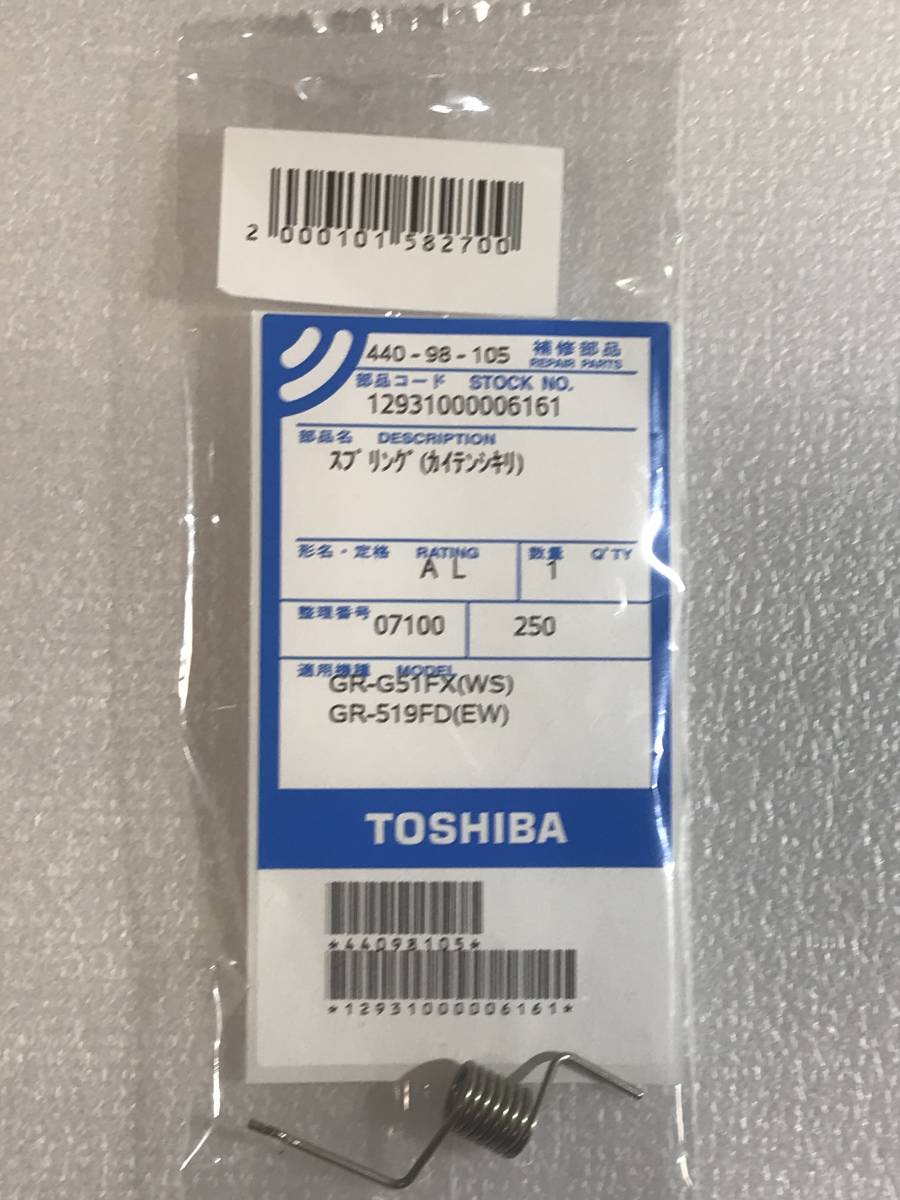 ●即決新品● 純正品TOSHIBA東芝44098105,冷蔵庫用のバネ スプリング_画像1