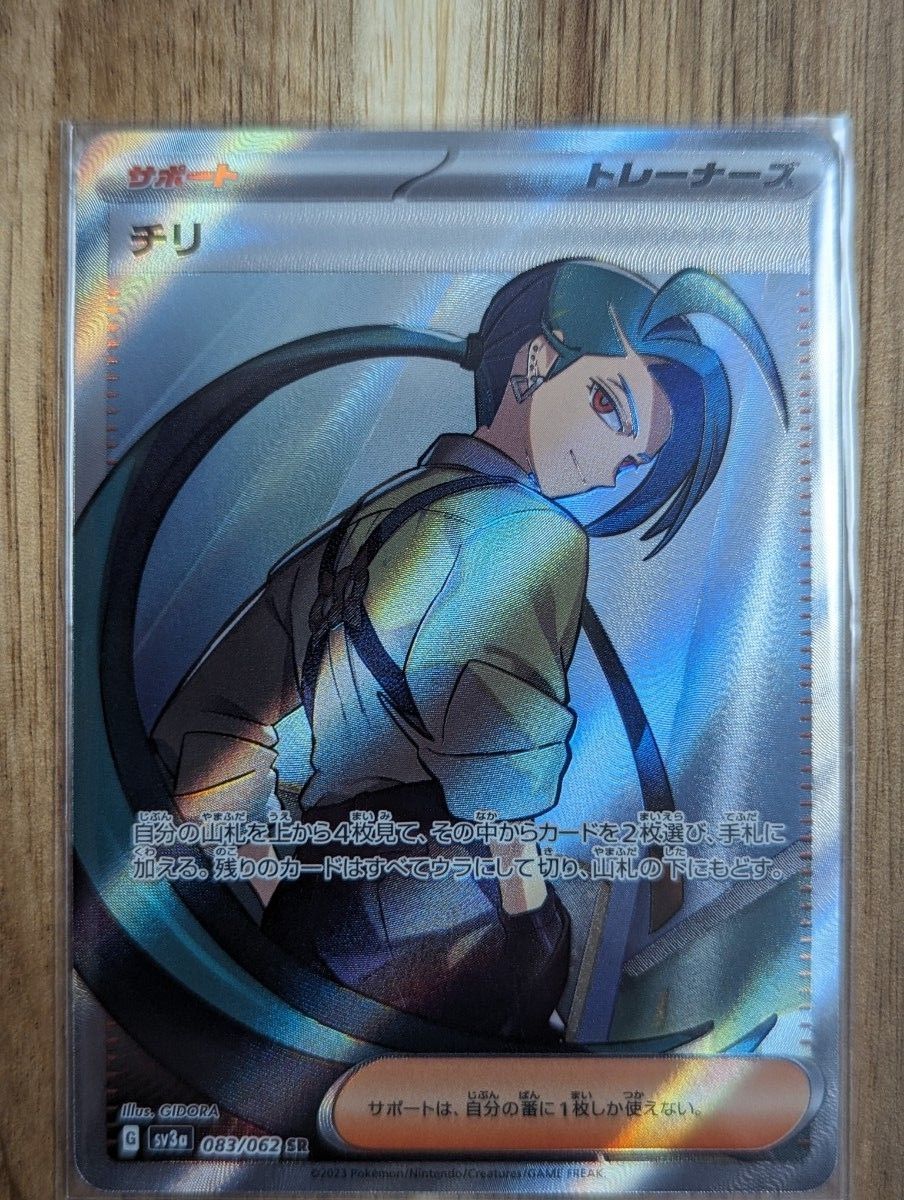 ポケモンカードSV レイジングサーフ チリ SAR & SR 2枚セット ポケモンカードSV レイジングサーフ チリ SAR & SR 2枚セット
