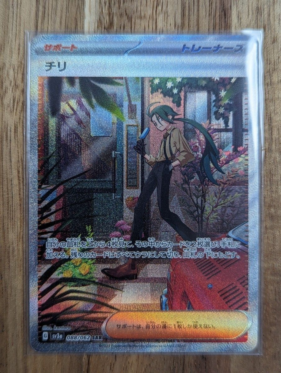 ポケモンカードSV レイジングサーフ チリ SAR & SR 2枚セット ポケモンカードSV レイジングサーフ チリ SAR & SR 2枚セット