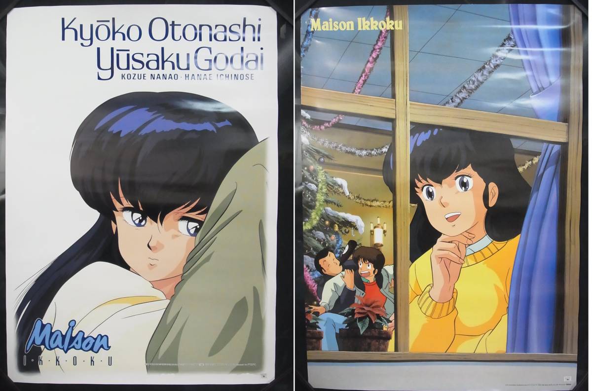 当時物▲めぞん一刻 ポスター▲W51.5H73 2枚まとめて▲音無響子 一刻館 五代裕作 ラブコメ 漫画 アニメーション 高橋留美子▲80_画像1