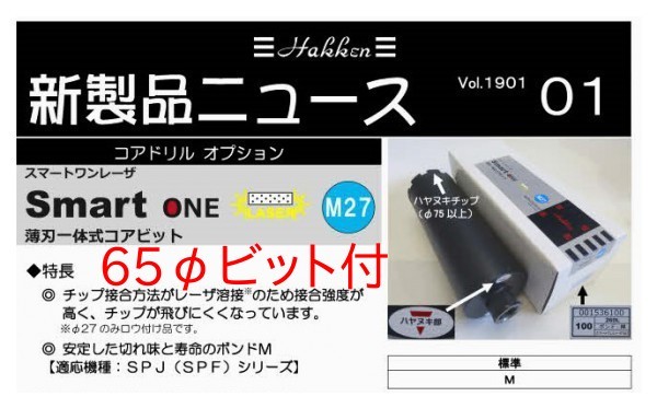☆コンセック SPJ-123M+65φ ¥206..030- M27ネジ コアドリル ☆コンセック SPJ-123M+65φ ¥206..030- M27ネジ コアドリル
