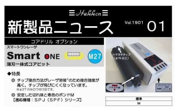 ☆最新型 ☆160φ M27ねじ コンセック smart One レーザー コアビット