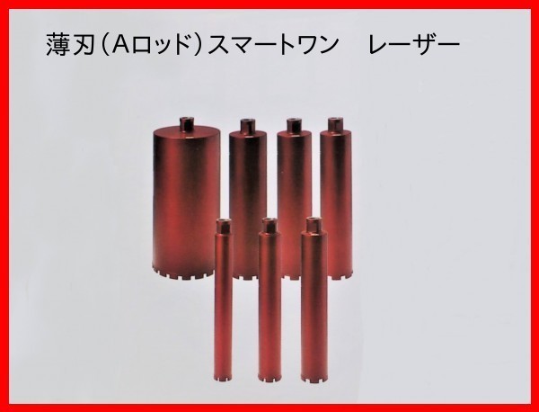 ★最新★薄刃 70φ ◎Aロッドネジ ★コンセック Smart One レーザー コアビット //// 日立 マキタ シブヤ コンクリートカッタ- コアドリル