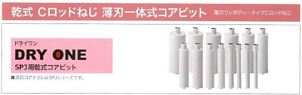 ☆乾式 75φ コンセック ドライワン ///// コアドリル コンセック ☆乾式 75φ コンセック ドライワン ///// コアドリル コンセック