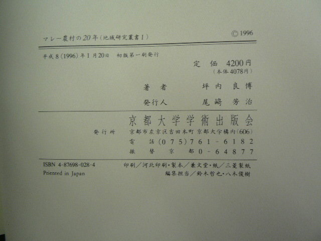 マレー農村の20年 　地域研究叢書　坪内 良博　　Ｉ_画像3