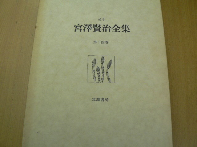 校本　宮澤賢治全集 14巻　補遺・補説　年譜　資料　　　ｃ_画像1