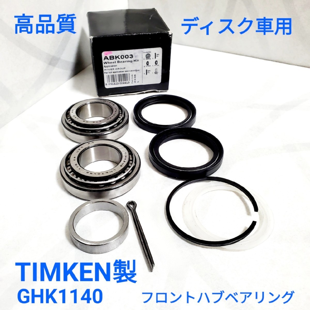ローバーミニ フロント ホイール / ハブベアリング キット ディスクミニ用 TIMKEN製 当時純正品 高品質 GHK1140 新品_画像1