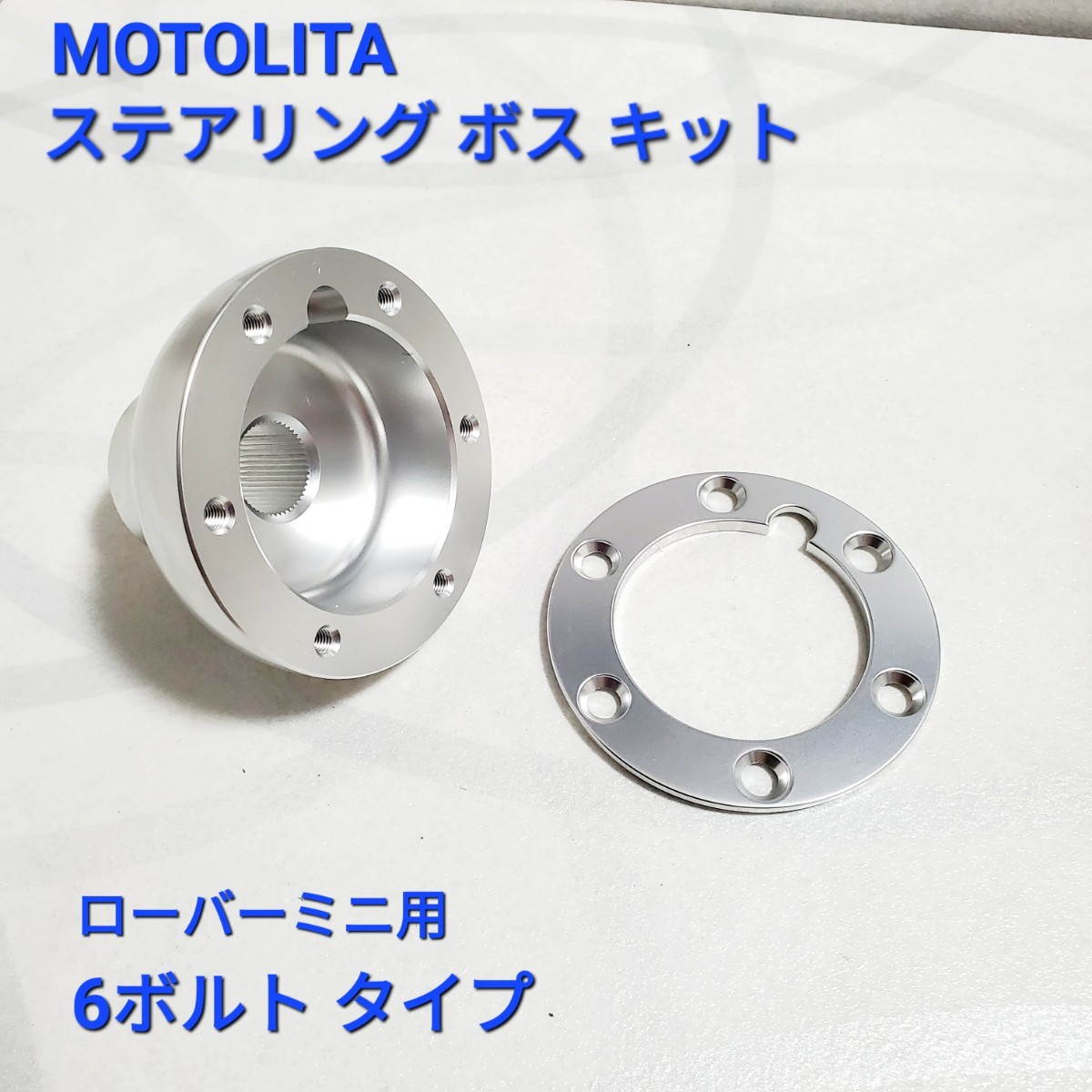 ローバーミニ ステアリングボス モトリタボス MOTOLITA ボス 6穴用 アロイ型 新品 の画像1