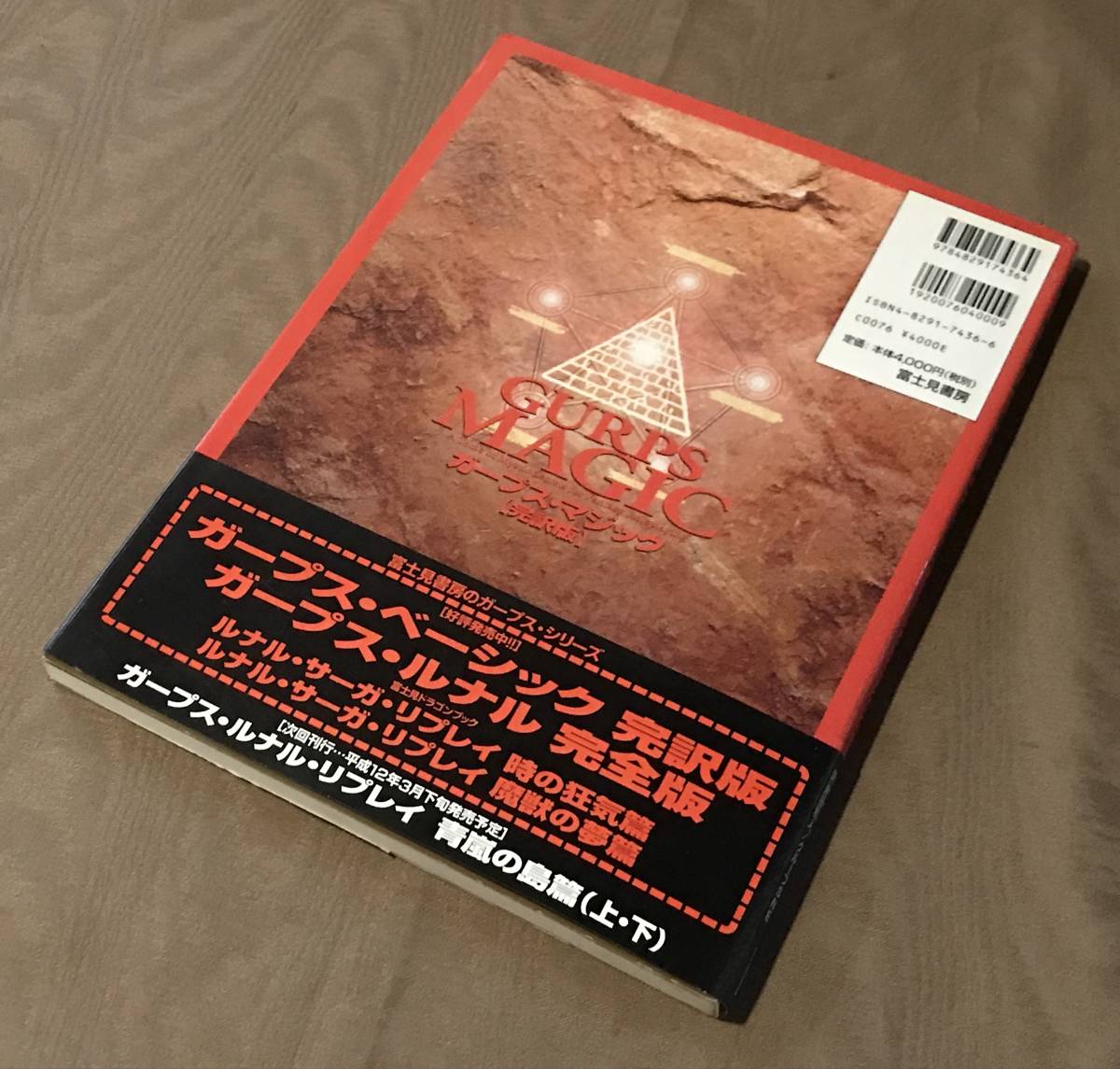 スティーブジャクソン　ガープス・マジック 完訳版　安田均　検索：TRPG ゲームブック 設定資料集 ソーサリー アドベンチャーゲームブック_画像2