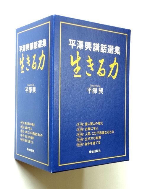 【期間限定お試し価格】 【読書の秋フェアー 10月迄】【単行本 5冊】 平澤興講話選集/生きる力★致知出版社★ゆうパック60サイズ 哲学、思想 【期間限定お試し価格】 【読書の秋フェアー 10月迄】【単行本 5冊】 平澤興講話選集/生きる力★致知出版社★ゆうパック60サイズ 哲学、思想