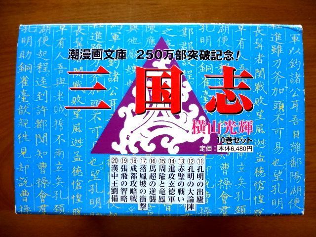 【文庫/コミック 30冊】 三国志 1～30巻/完結 全巻セット/外箱 ミニ色紙 しおり★横山光輝/潮漫画文庫★ゆうパック80サイズ_画像8