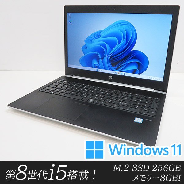 好きに □HP ProBook 450 G5□WEBカメラ【Core i5-8250U/8GB(DDR4)/M.2