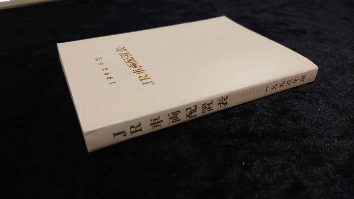 ◎電気車研究会◎JR車両配置表◎1993年版_画像3