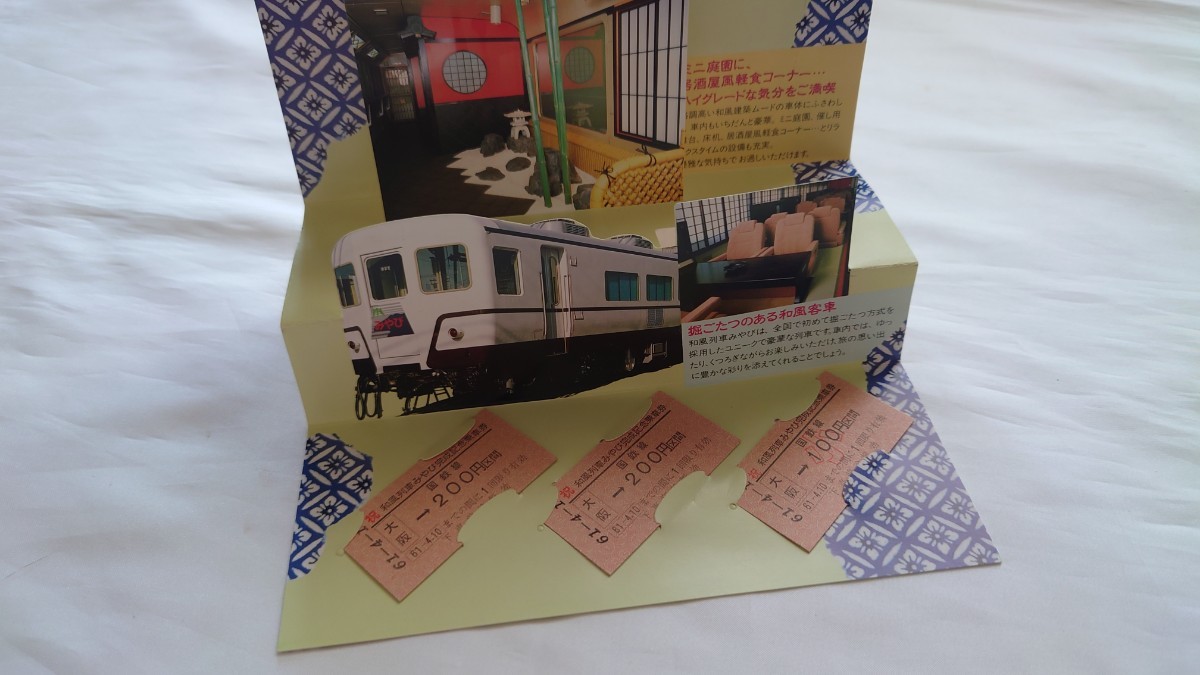 ◆国鉄大阪管理局◆和風列車みやび完成記念乗車券◆昭和61年_画像2