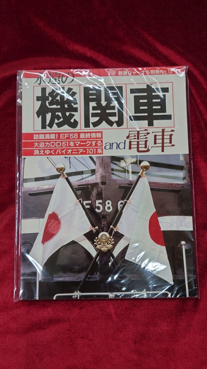 ◎鉄道ジャーナル別冊No.13◎永遠の機関車and電車の画像1
