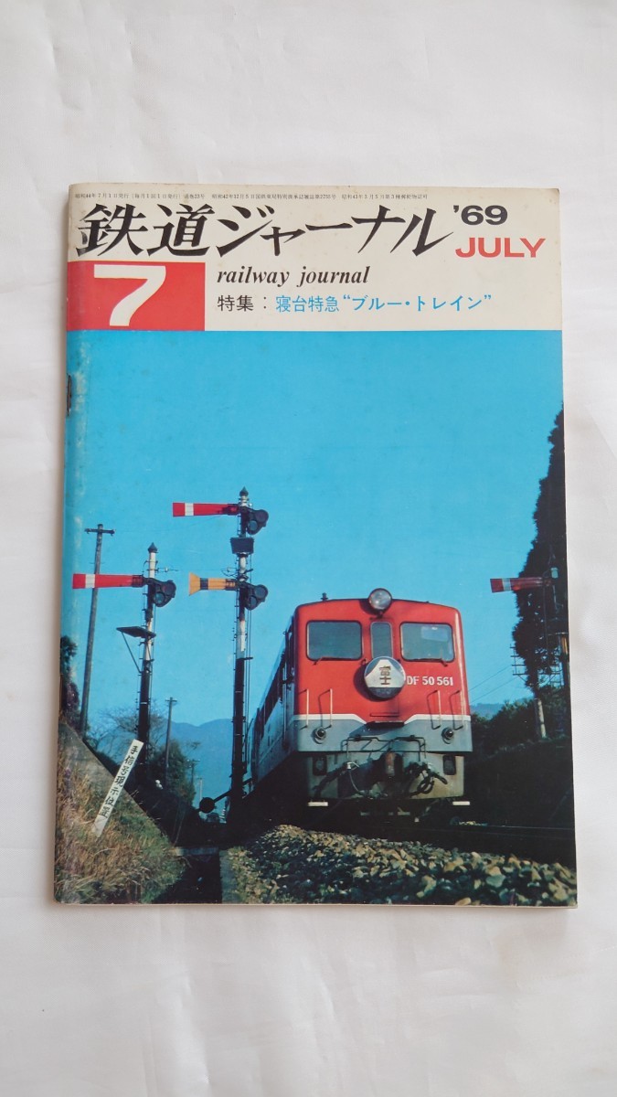 □鉄道ジャーナル□特集 寝台特急ブルートレイン□1969年7月号_画像1