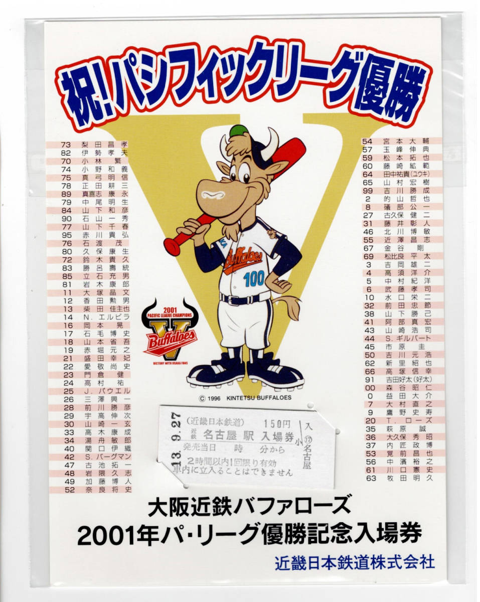 ★近鉄★近鉄名古屋駅★大阪近鉄バファローズ2001年パ・リーグ優勝記念入場券_画像1