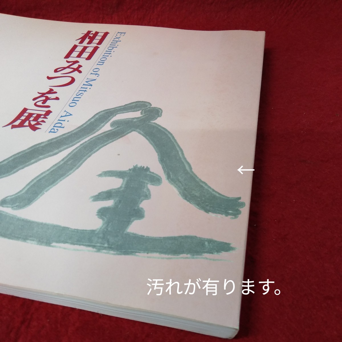 g_t L189 相田みつを　本　まとめ売り♪　にんげんだもの　相田みつを展　生きていてよかった　しあわせはいつも　雨の日には…　他_画像3