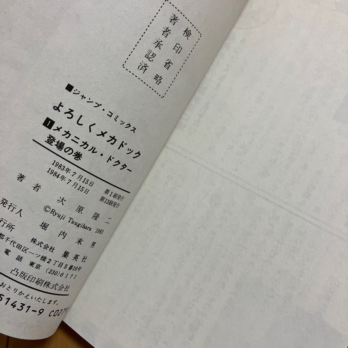 次原隆二「よろしくメカドック」1巻