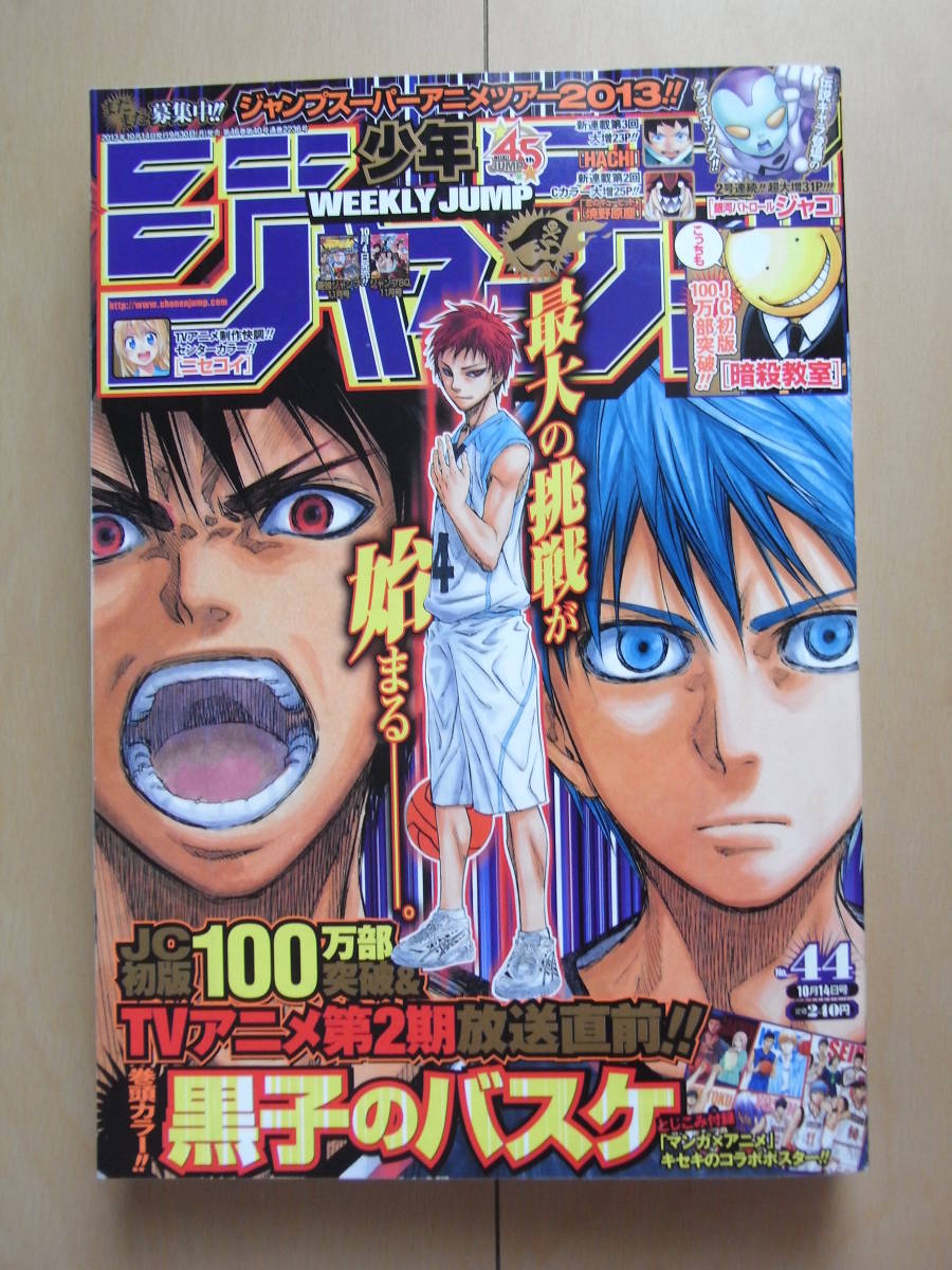 良品★匿名配送★2013年10月14日号No.44週刊少年ジャンプ【綴込ポスター付】/巻頭[黒子のバスケ]/最終回[銀河パトロールジャコ]鳥山明_表紙