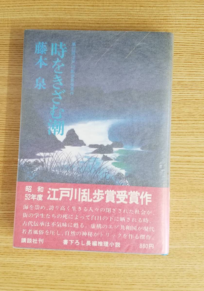 時をきざむ潮　藤本泉/著　講談社　初版本_画像1