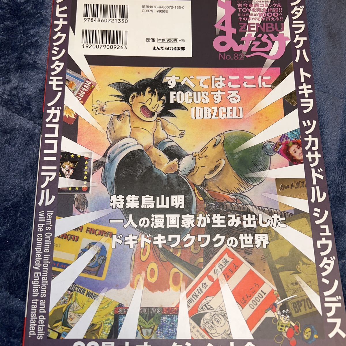 まんだらけzenbu82号 特集 鳥山明 ブリキバス他 ドラゴンボール まんだらけzenbu82号 特集 鳥山明 ブリキバス他 ドラゴンボール