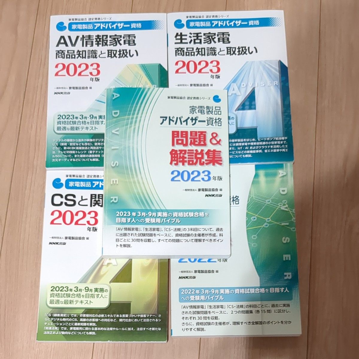 家電製品アドバイザー資格問題＆解説集　２０２２ ２０２３年版 、テキスト３冊