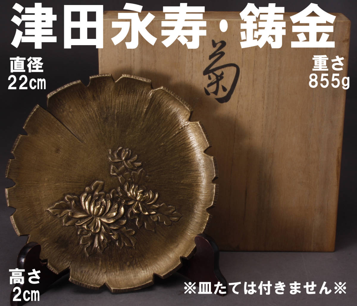津田永寿造 鋳金 菊モチーフ 飾り皿 直径22㎝ 高さ2㎝ 箱付き 中古 KA-7096