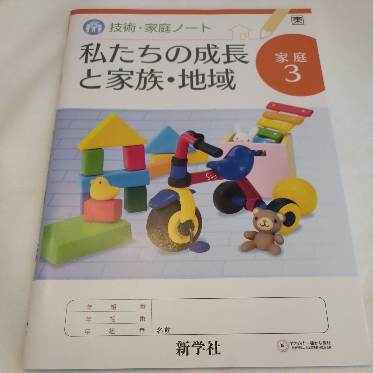 家庭3　技術・家庭ノート　私たちの成長と家族・地域　中学校　中学生　中学　家庭科　教科書　問題集　未使用　新学社　東京書籍_画像1