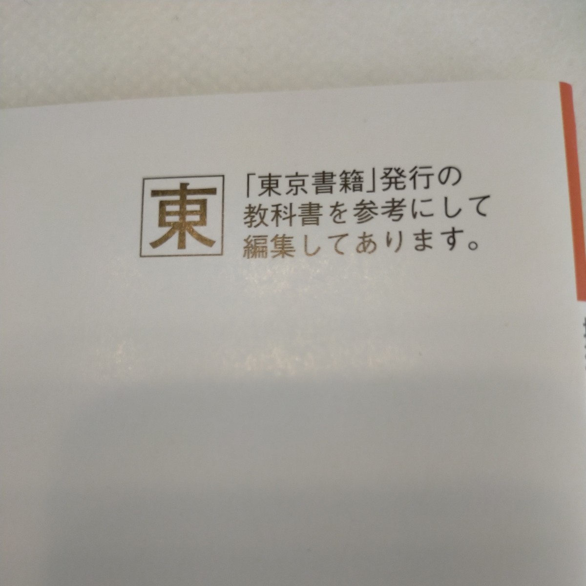 家庭3　技術・家庭ノート　私たちの成長と家族・地域　中学校　中学生　中学　家庭科　教科書　問題集　未使用　新学社　東京書籍_画像5