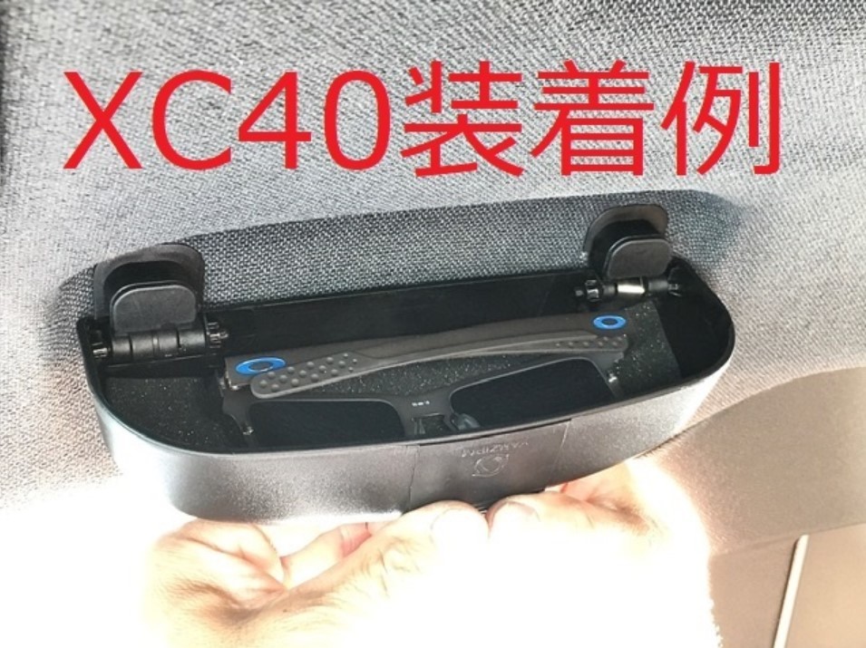 ボルボ VOLVO XC40(XB系) XC60(UB UD系) XC90(LB LD系) 等へ サングラスホルダー 眼鏡ケース 収納 ボックス 黒 ブラック_画像6