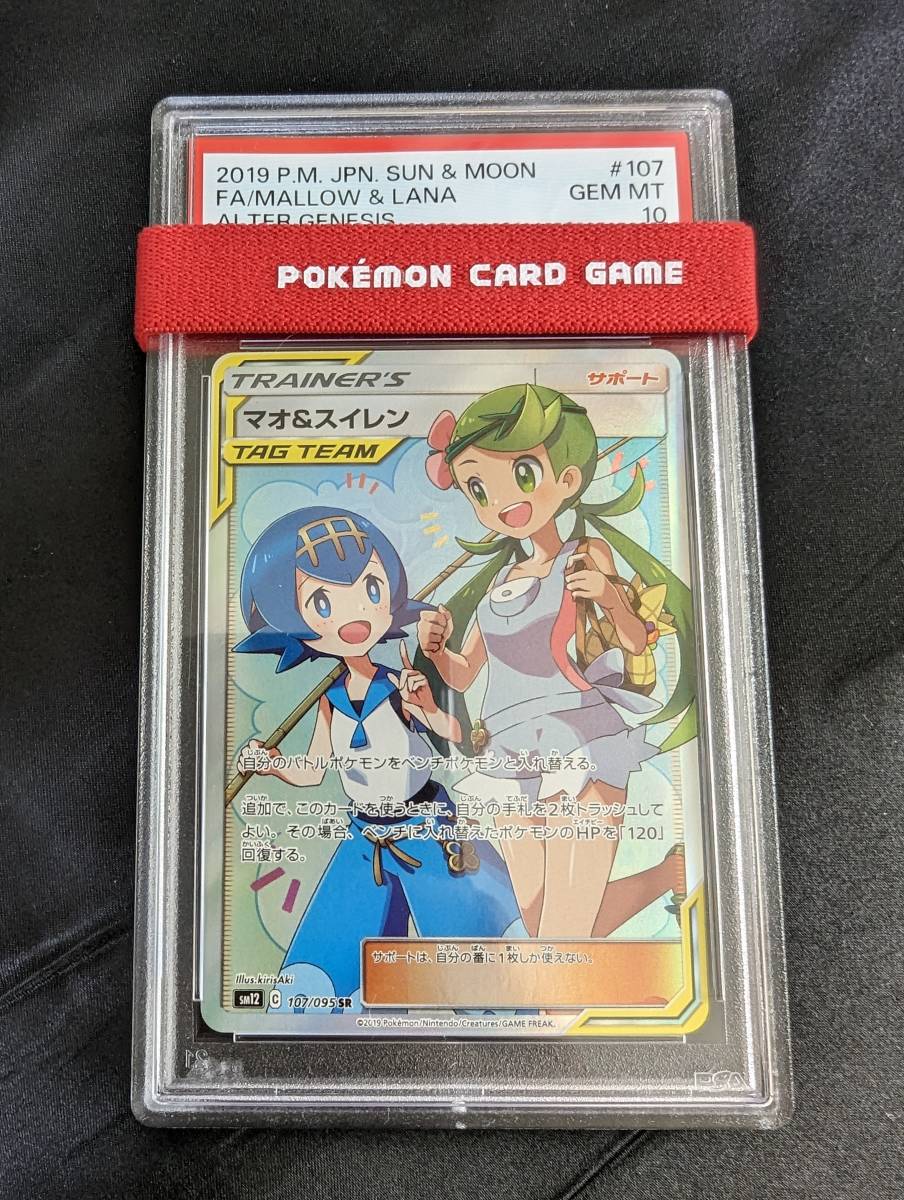 マオ&スイレン PSA10 sr タッグチーム ポケカ - ポケモンカードゲーム マオ&スイレン PSA10 sr タッグチーム ポケカ - ポケモンカードゲーム