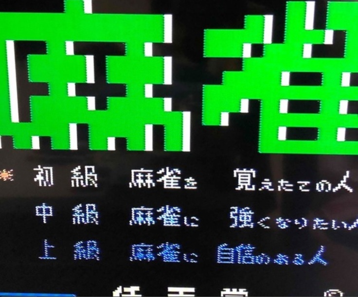 麻雀 マージャン ファミコン 任天堂 中古 レトロ_画像3
