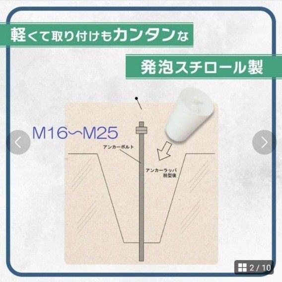 スチロール製アンカーラッパ 185個アンカーボルト台直し スチロール製アンカーラッパ 185個アンカーボルト台直し