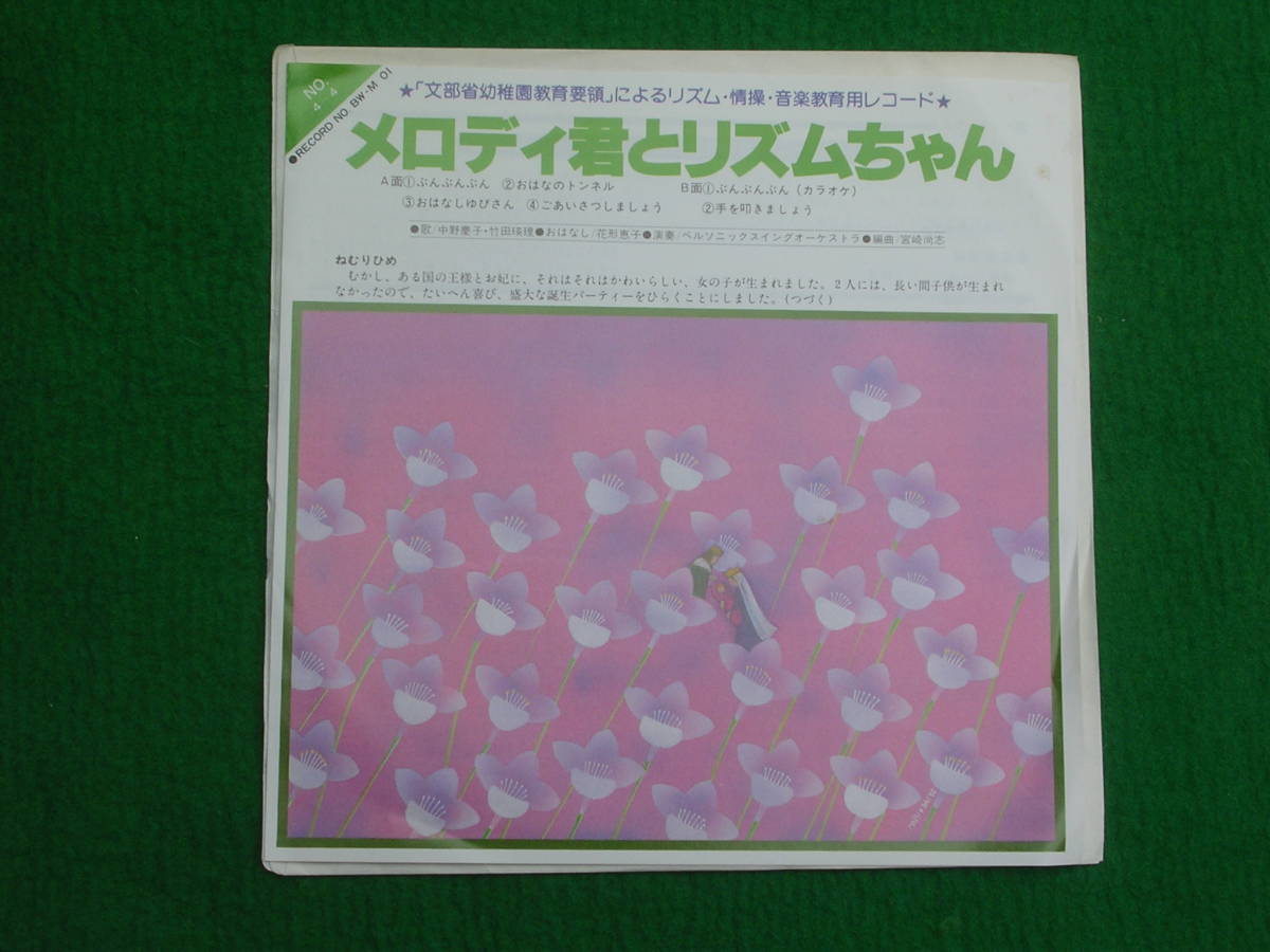 EP:メロディ君とリズムちゃん　NO4-4 ぶんぶんぶん /おはなしのトンネル / おはなしゆびさん/ごいあさつしましょう:何枚も１２０円:定型外_画像1