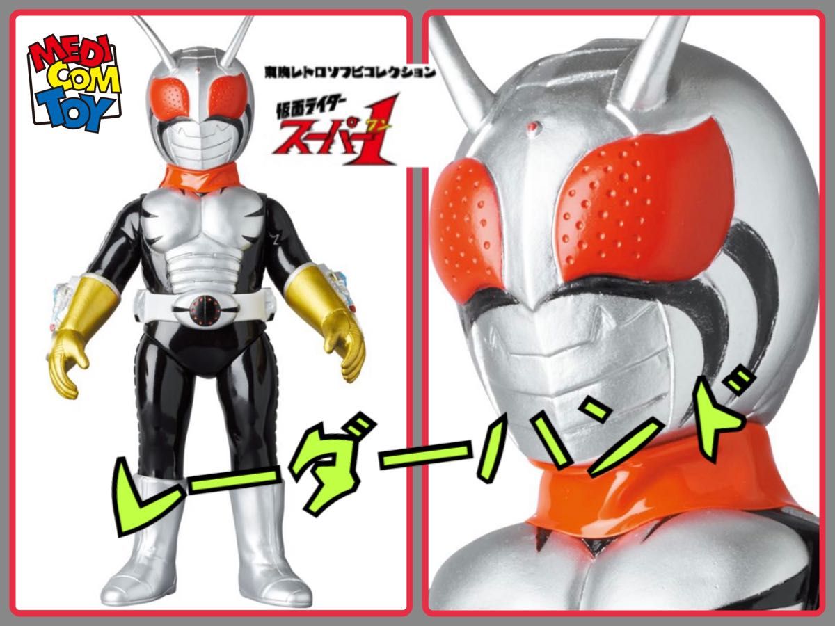 メディコム・トイ×東映レトロソフビ 仮面ライダースーパー1 メディコム・トイ×東映レトロソフビ 仮面ライダースーパー1