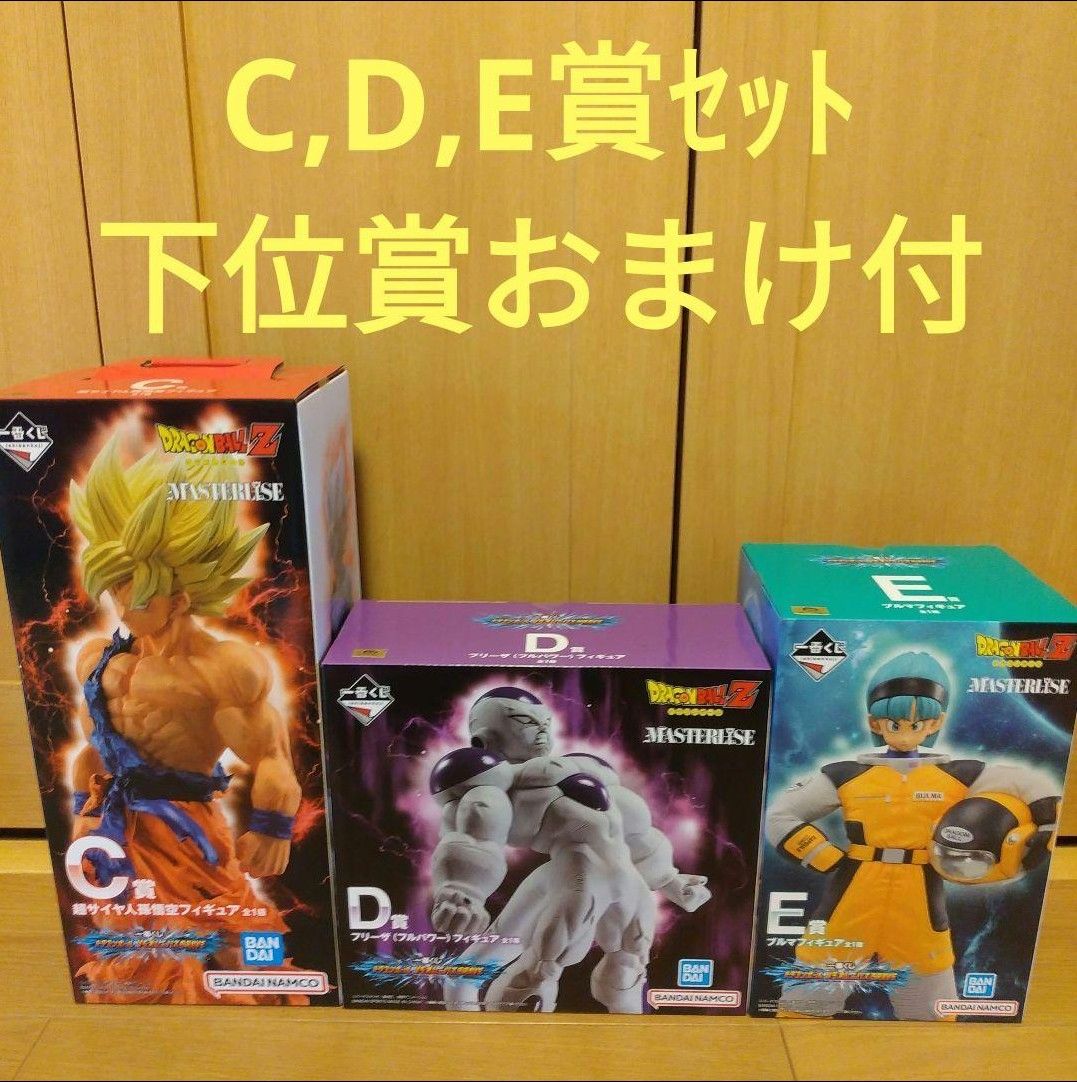 一番くじ　ドラゴンボール　C賞　D賞　E賞　孫悟空　フリーザ　ブルマ　下位賞おまけ付き