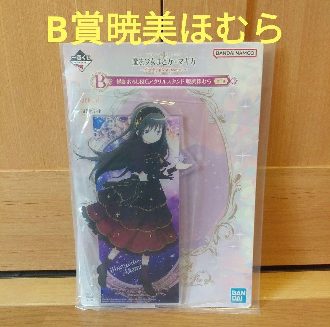 まどマギ 一番くじ 魔法少女まどか マギカ B賞 アクスタ 暁美ほむら