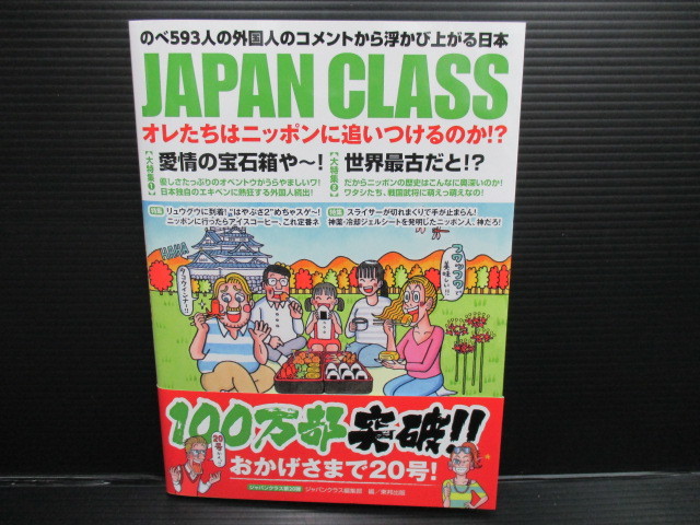JAPAN CLASS オレたちはニッポンに追いつけるのか!?　f22-06-24-1_画像1
