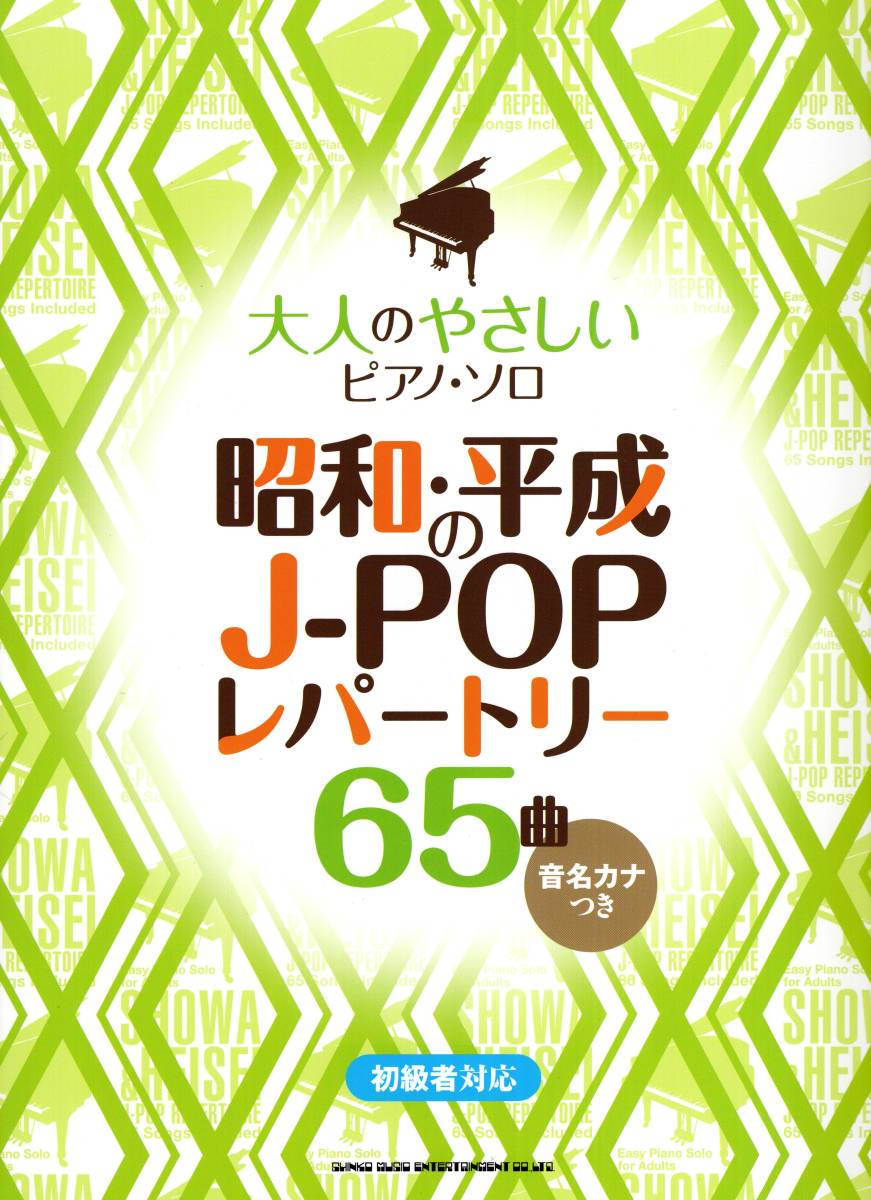  взрослый .... фортепьяно * Solo Showa * эпоха Heisei. J-POPre часть Lee 65 искривление [ звук название kana есть ] музыкальное сопровождение новый товар 