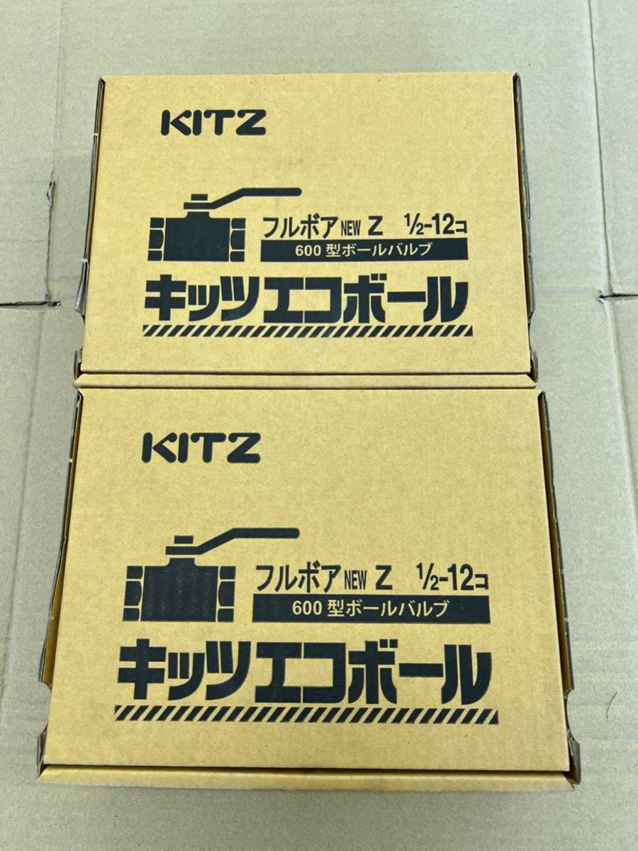 【未使用】キッツ KITZ エコボール Z 600型 フルボアボールバルブ　15A 24個
