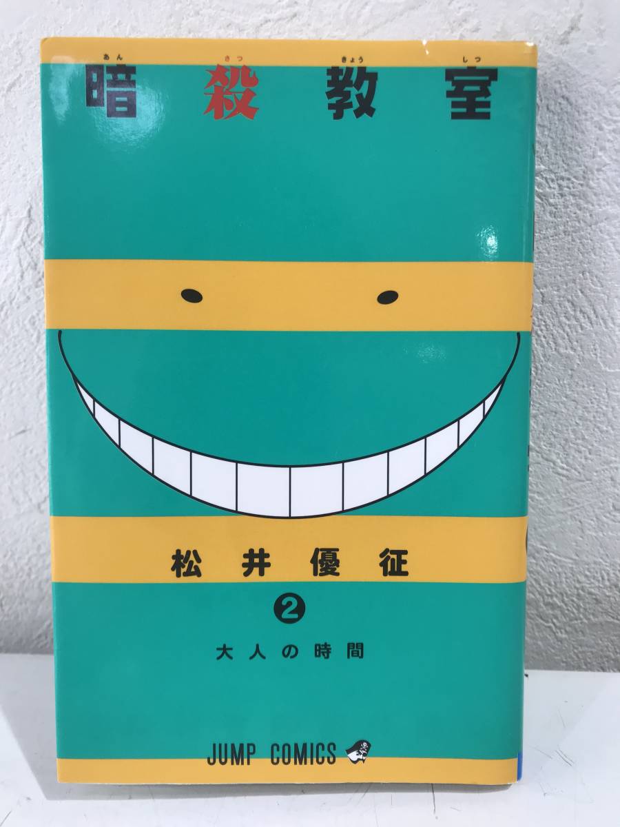 ★暗殺教室 第2巻 ジャンプコミックス 松井優征★初版 送料180円～_画像1